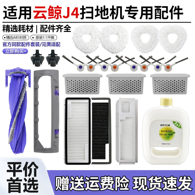 适用于云鲸J4/Lite扫地机器人配件滚刷边刷拖抹布滤网尘袋清洁剂,生活电器,扫地机配件/耗材,淘宝优惠券,粉丝福利购,淘宝优惠卷