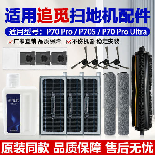 适用于追觅P70Pro/S/Ultra扫地机器人配件滚边刷集尘袋滤网拖抹布