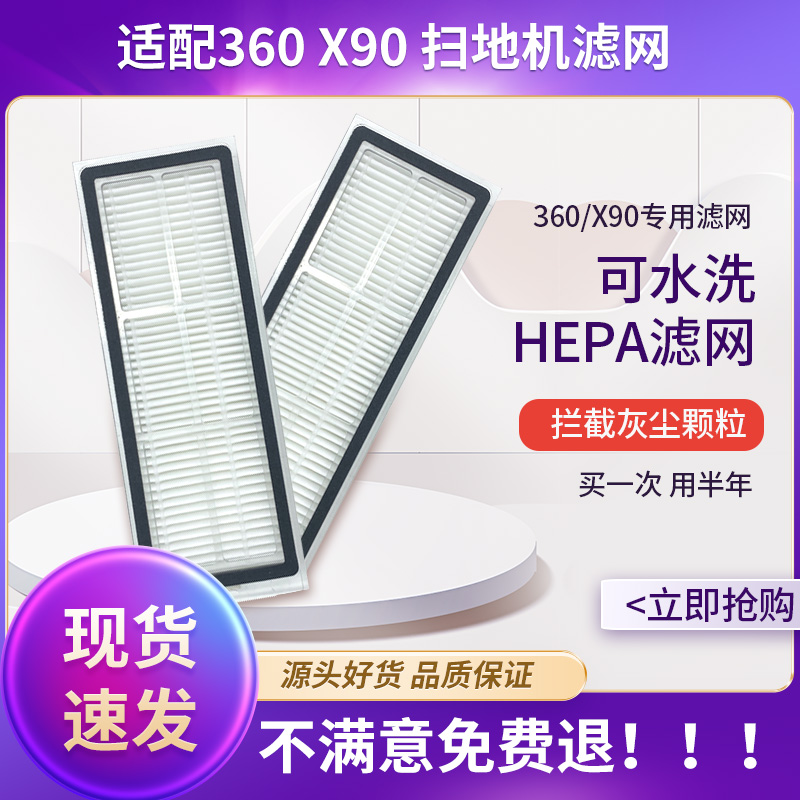 适配360扫地机器人X90/X95配件过滤网家用自动扫拖一体机水洗滤网