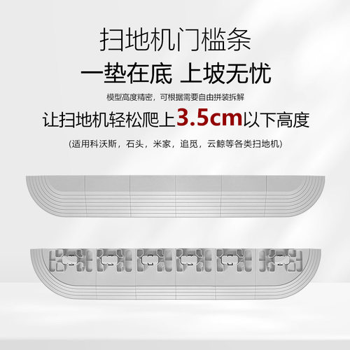 通用扫地机爬坡垫越障门槛条