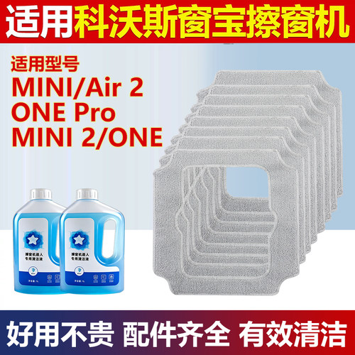 适用于科沃斯MINI 2窗宝擦窗机器人配件拖抹布迷你机器人清洁液剂