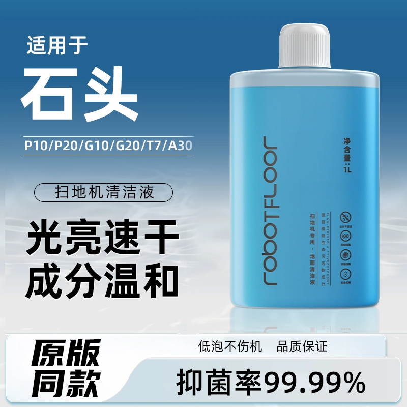 配石头扫地机器人配件地面清洁液T7s/G10/G10s/P10 PRO/G20清洁剂
