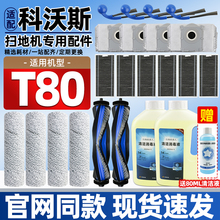 适配科沃斯T80扫地机器人配件边刷滚刷清洁液滤芯滤网集尘袋耗材
