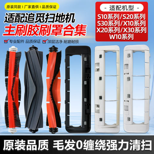 适配追觅扫地机配件S10/S20滚刷S30/X10/X20/X30/W10主刷盖板胶刷