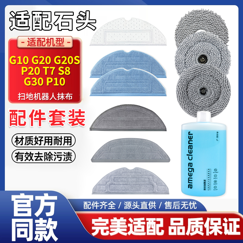 适配石头扫地机器人G10G20G30P10