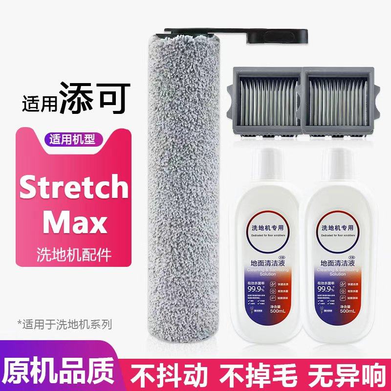 适用于添可 Stretch Max洗地机配件滚刷滤网海帕清洁剂耗材,生活电器,洗地机配件/耗材,淘宝优惠券,粉丝福利购,淘宝优惠卷
