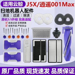 适用于云鲸J5X/逍遥001Max扫地机器人配件滚边刷拖抹布滤网清洁液