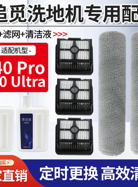适用于追觅T40 Pro/Ultra洗地机配件滚刷主刷把手滤网清洁液耗材