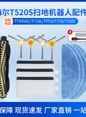 适配海尔扫地机器人T520S配件T710L主边刷TT53海帕过滤网芯拖抹布