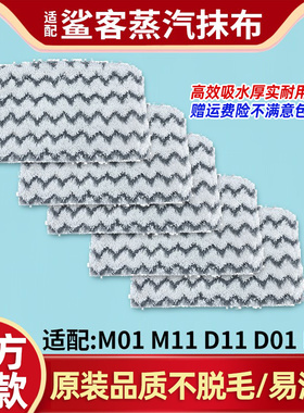 适用Shark鲨客蒸汽拖把布M11原装抹布M01拖布D01D11/P2水洗清洁布
