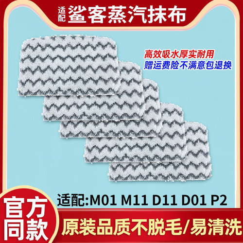 适用Shark鲨客蒸汽拖把布M11原装抹布M01拖布D01D11/P2水洗清洁布