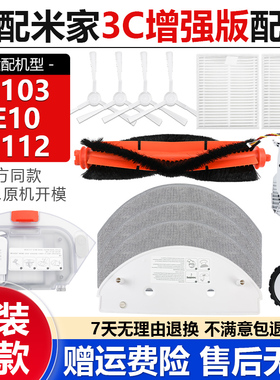 适配小米米家扫拖机器人3C增强版配件C103抹布滤网E10边刷滚刷罩