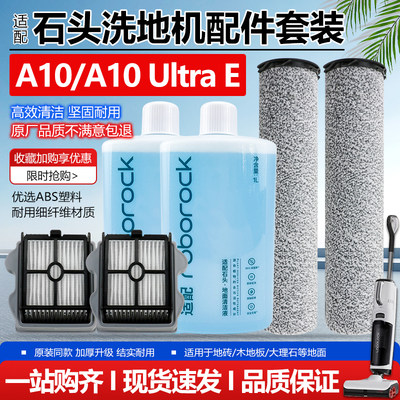 石头A10/A10UltraE扫地机配件