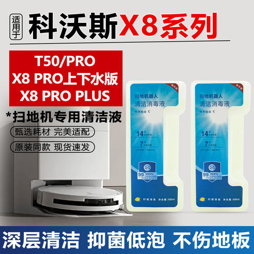 适用于科沃斯T50Pro/X8ProPlus/上下水版扫地机器人清洁液清洗剂