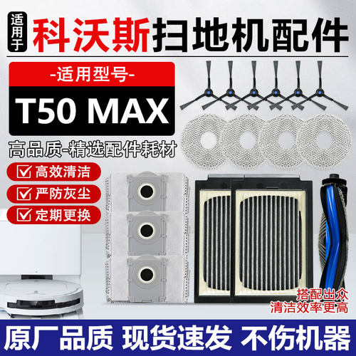 适用于科沃斯T50MAX扫地机器人配件滚边刷拖抹布集尘袋滤网清洁液
