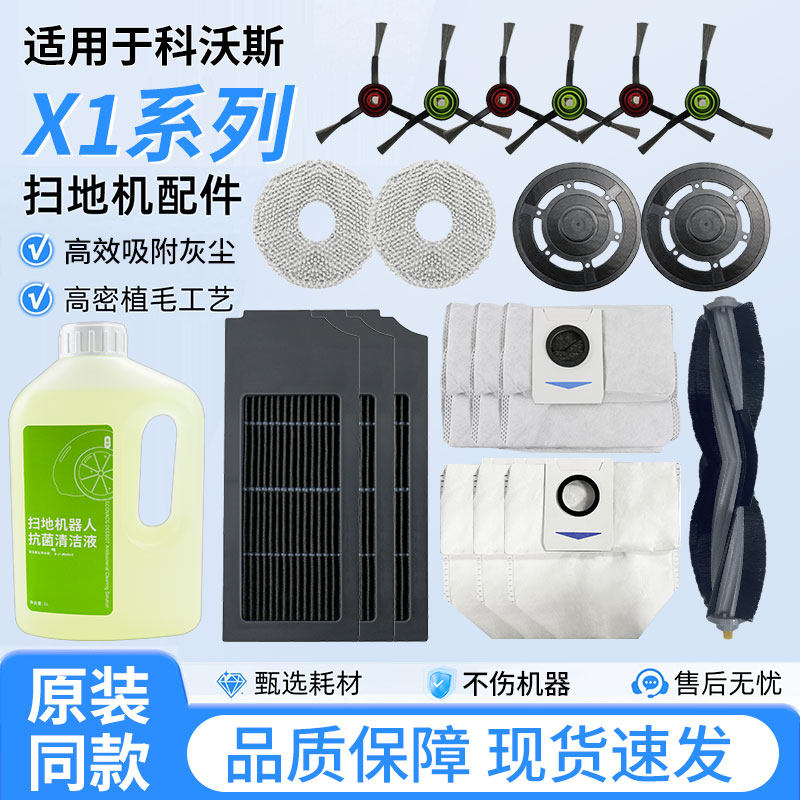 适用于科沃斯X1扫地机器人配件边刷滚刷滤网抹布集尘袋清洁液耗材,生活电器,扫地机配件/耗材,淘宝优惠券,粉丝福利购,淘宝优惠卷