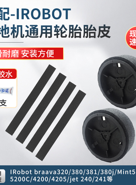 适配iRobot Braava拖地机器人轮胎皮配件380t 381 880轮子胶条皮