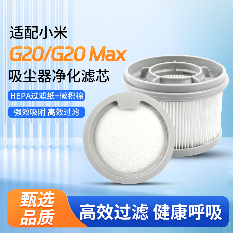 适配小米米家G20/G20Max吸尘器配件耗材前置滤芯后置滤网Hepa海帕