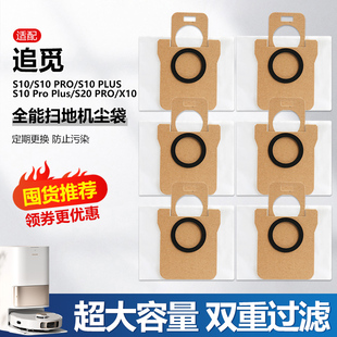 S20pro垃圾袋耗材 plus集尘袋配件X10 适用追觅扫地机器人S10 pro