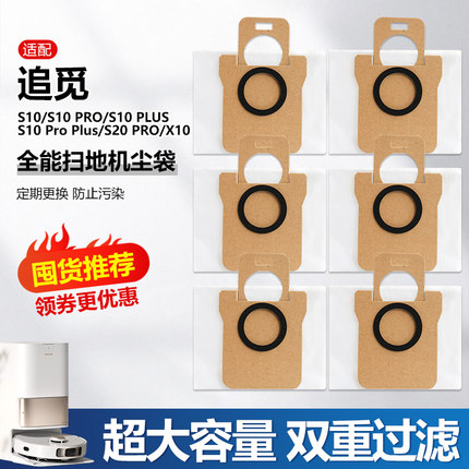 适用追觅扫地机器人S10 pro plus集尘袋配件X10/S20pro垃圾袋耗材