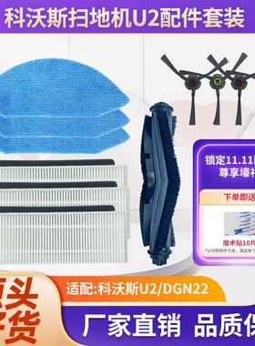适配科沃斯地宝U2/U2 Pro/DGN22扫地机器人抹布主刷边刷滤网配件