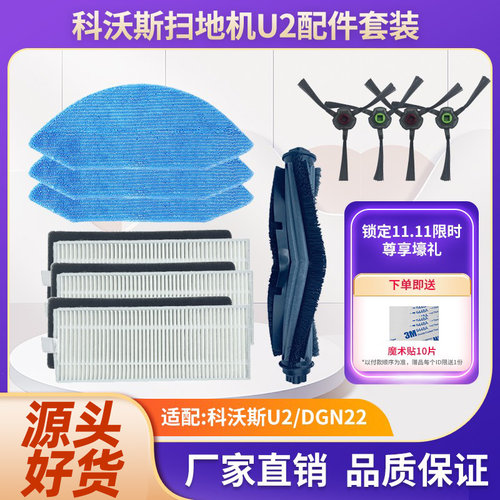 科沃斯U2/DGN22扫地机器人配件
