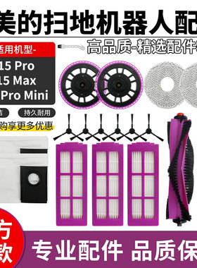 适用于美的V15Pro扫地机器人配件滚刷边刷V15 Max滤网抹布集尘袋