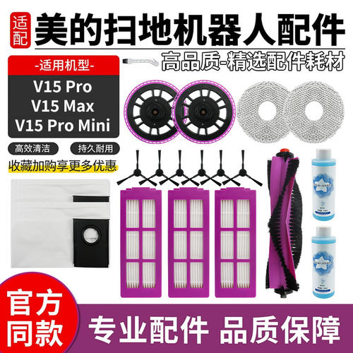 适用于美的V15Pro扫地机器人配件滚刷边刷V15 Max滤网抹布集尘袋