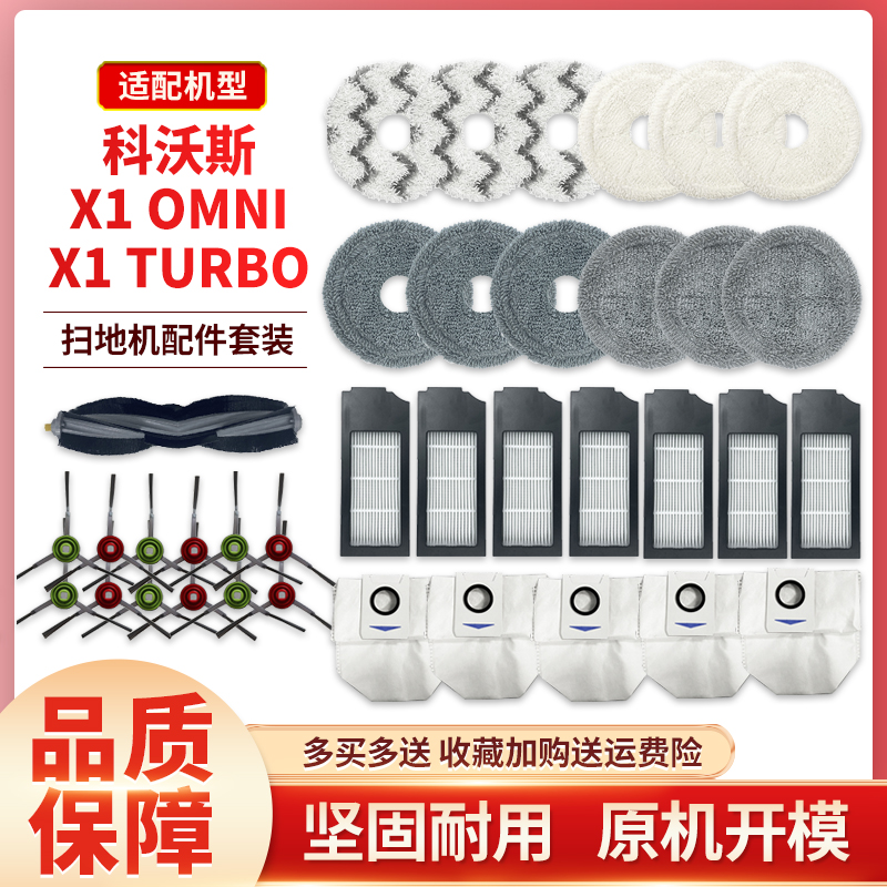 适配科沃斯X1扫地机器人配件滚刷滤网T10OMNI边刷尘盒尘袋拖抹布-封面