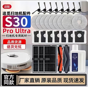 适配追觅扫地机器人S30Pro Ultra配件滚刷边刷尘袋抹布滤网清洁液