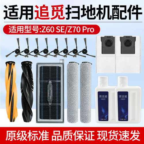适用于追觅Z60 SE/Z70 Pro扫地机器人配件滚边刷拖抹布集尘袋滤网