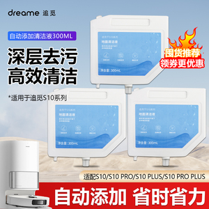 适用于追觅S10Pro/Plus扫地机器人清洁液S10自动添加版清洁剂配件