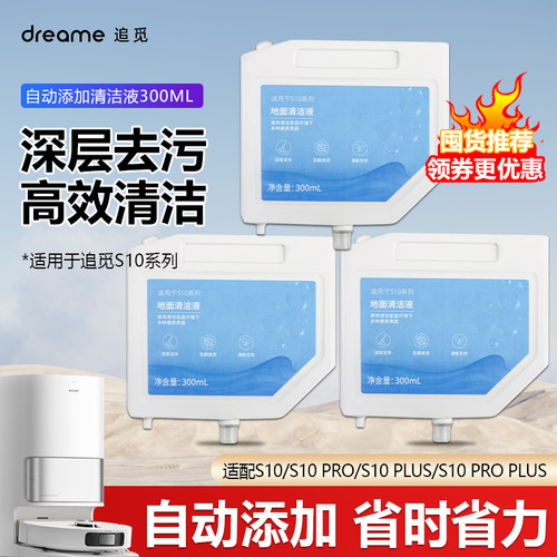 适用于追觅S10Pro/Plus扫地机器人清洁液S10自动添加版清洁剂配件