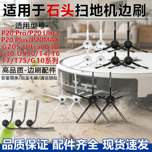 适用于石头T7S/PLUS/G10/G10S/PRO/G20扫地机器人配件P20边刷耗材