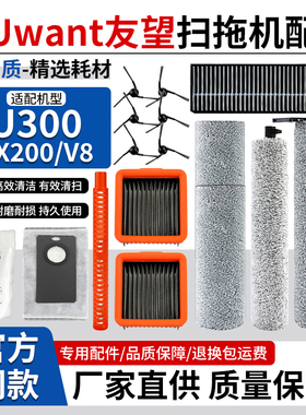 适配友望U300/Max扫地机配件边刷尘袋抹布V8/D5/DX200滤网清洁液