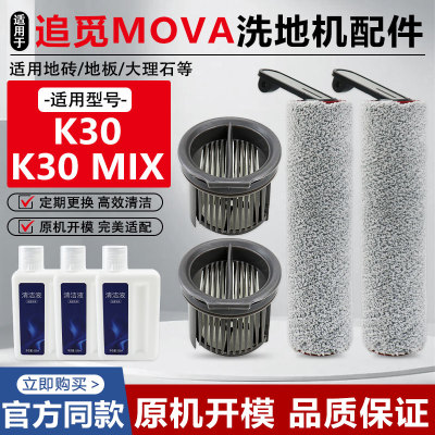 适用于追觅MOVA K30/Mix洗地机配件滚刷滚筒主刷滤芯清洁液耗材