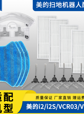 适配美的i2/i2S/VCR03扫地机器人配件水箱抹布拖布边刷过滤网海帕