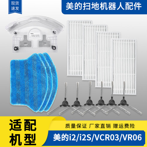适配美的i2/i2S/VCR03扫地机器人配件水箱抹布拖布边刷过滤网海帕