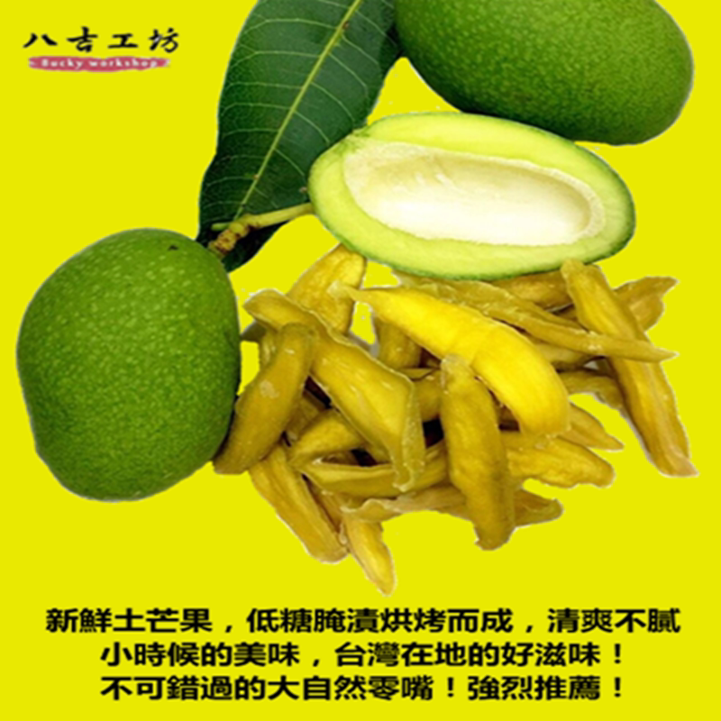 台湾制作八吉工坊原味芒果青酸酸甘甜土芒情人果干零食嘴买十送一在类目 零食/坚果/特产, 蜜饯/枣类/梅/果干, 芒果干中 - 来自Buy2taobao.com提供专业的淘宝代购服务