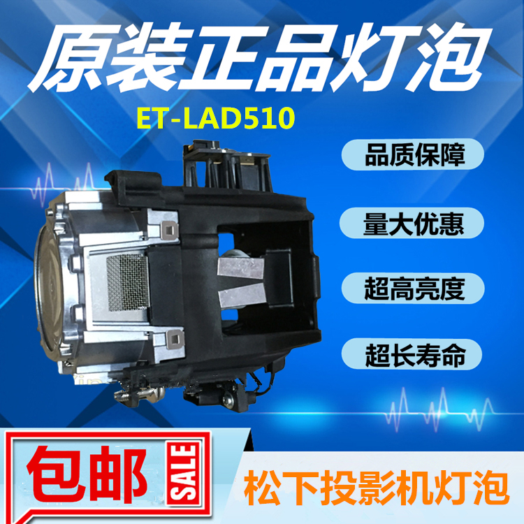 PT-DS20KE/DW17KE/DZ21KE/DZ16KE投影机灯泡带架子ET-LAD510F/P