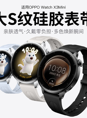 适用于OPPO WatchX3mini硅胶表带 大S纹透气运动硅胶表带18mm通用