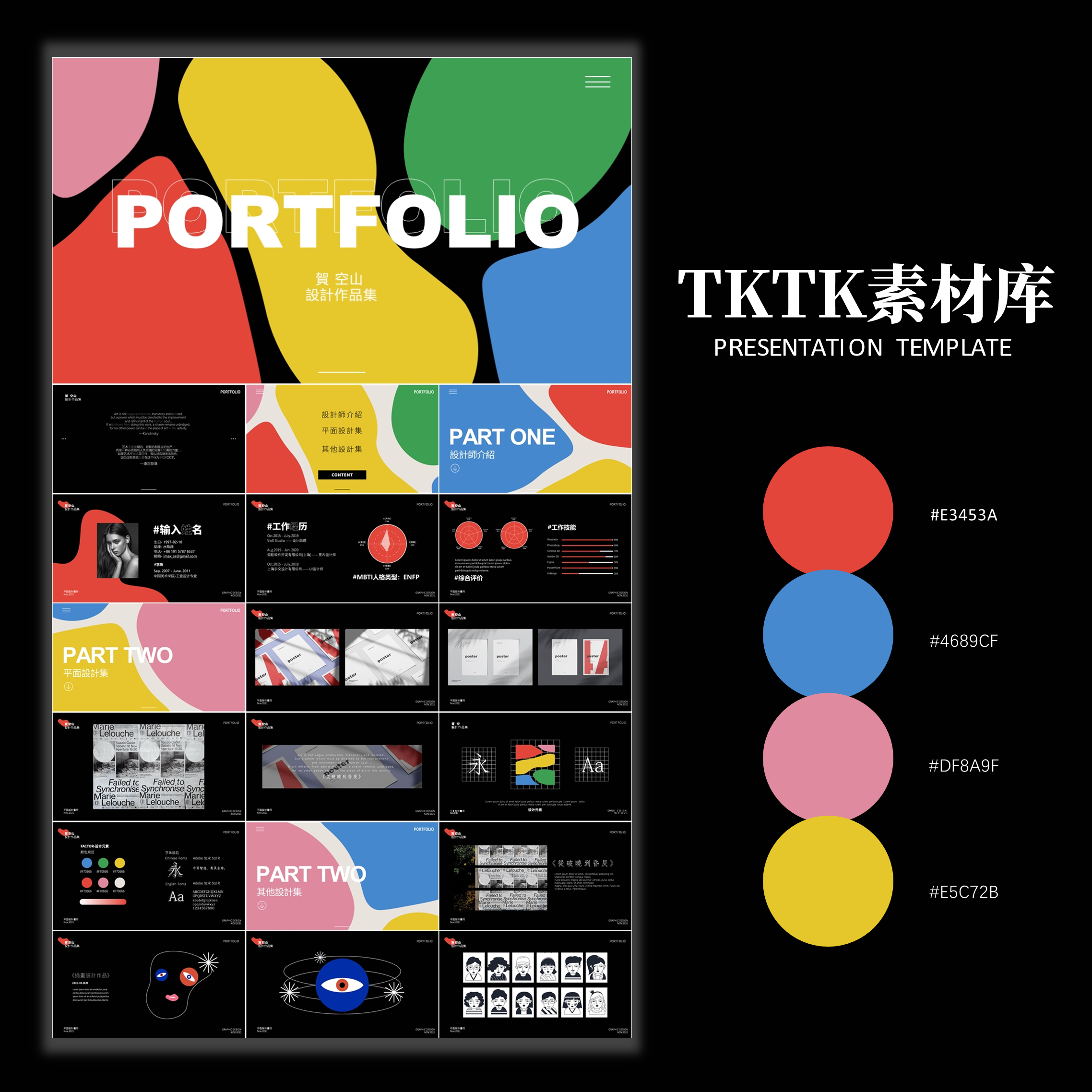 119红蓝黄绿色块平面设计师插画师作品集模板ai素材ppt模板【tktk