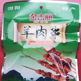 湖南浏阳特产金吉丽牌净重72克黑山羊羊肉串