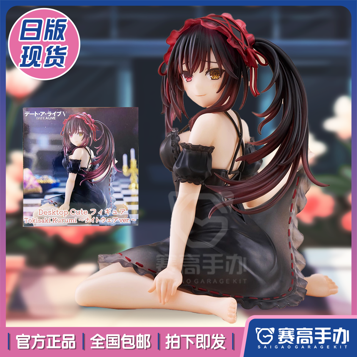 正版现货TAITO Desktop Cute约会大作战时崎狂三坐姿睡衣景品手办