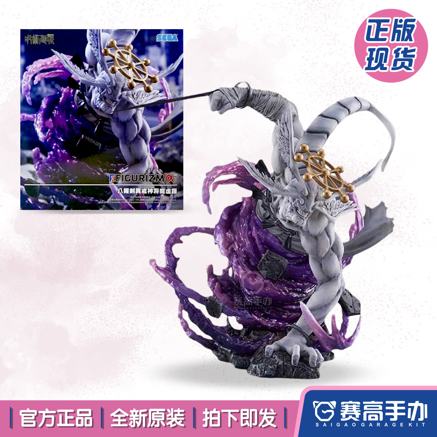 世嘉咒术回战八握剑魔虚罗手办