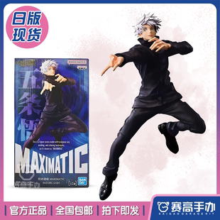 正版现货 眼镜厂 MAXIMATIC 咒术回战 五条悟 虚式 茈 景品手办