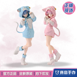 正版现货世嘉SEGA 从零开始 雷姆蕾姆 拉姆 毛茸茸帕克装景品手办