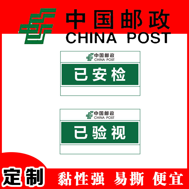 邮政已安检验视通用标签贴纸定制中通圆通申通快递专用贴纸