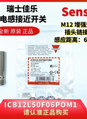 ICB12L50F06POM1假冒必究瑞士佳乐原装增强型距离电感接近开关