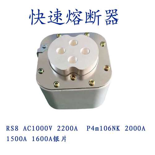 断器RS8 AC1000V 1500A 1600A 2000A 2200A 银片 P4m106NK议价！